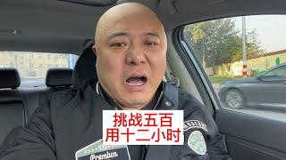 网约车司机挑战十二个小时拉流水五百元vlog网约车 vlog 生活vlog