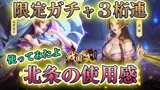 【戦国布武】限定北条ガチャ＆使ってみた見た結果地獄見たｗｗｗｗｗｗ　中納言248戦目