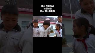 중국 시골 학교 도란도란 점심 먹는 아이들 #알고e즘 #shorts