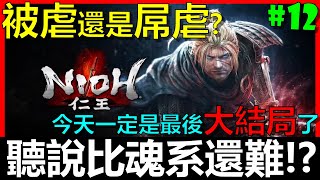 【BAY阿貝】🔴仁王 Nioh『#12 石田三成沒了！還有人能阻止我結局嗎？』史上最自虐挑戰！不殘心、不99、不陰陽、不刷經驗、不刷裝備、不防禦、不改架式