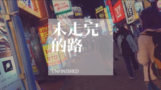 客製化歌曲 -【未走完的路】(HD高畫質)