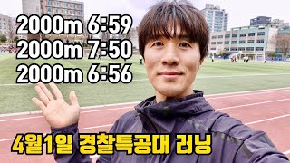 2000m sub7 경특 경찰특공대 수험러닝 달리기 러닝 마라톤