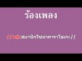 ♫ • เธอเก่งกว่าใครทั้งนั้น • ฝน พรสุดา「คาราโอเกะ」