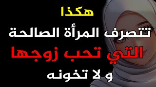 6 إشارات تدل على  المرأة الصالحة | معلومات نفسية