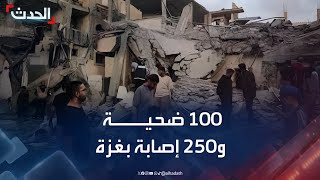 مراسل الحدث: 100 ضحية و250 إصابة في غزة