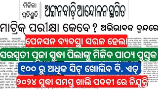 ୧୦୦ ରୁ ଅଧିକ ସିଟ୍ ଖୋଲିବ ବି. ଏଡ୍ ।୨୦୨୪ ସୁଦ୍ଧା ସମସ୍ତ ଖାଲି ପଦବୀ ରେ ନିଯୁକ୍ତି।ପେନସନ ବ୍ୟବସ୍ଥା ସରଳ ହେଲା