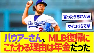 バウアーさん、MLB復帰にこだわる理由は年金だったww【プロ野球なんJ反応】