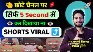 🤫5 Sec. में Short Viral 🔥| How To Viral Short Video On Youtube | Shorts Video Viral tips and tricks