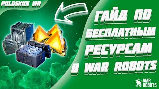 МК3 ЖЕТОНЫ БЕСПЛАТНО КАЖДОМУ! | War Robots