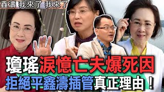 瓊瑤淚憶亡夫爆死因  拒絕平鑫濤插管真正理由！【新聞挖挖哇】