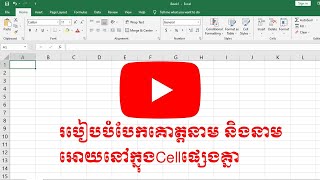 របៀបបំបែកគោត្តនាម និងនាមអោយនៅក្នុងCellផ្សេងគ្នា