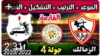 موعد وتوقيت مباراه الزمالك وانبى الجولة 4 من الدوري المصري الممتاز موسم 2023/2022