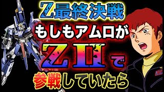 【Zガンダム】もしアムロが、Zガンダムの最終決戦に、『ZⅡ』で参戦していたら？！