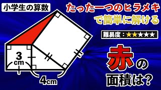 【小学生でも簡単に解ける図形】三平方の定理なんて使わなくても一瞬で解ける良問【中学受験の算数】