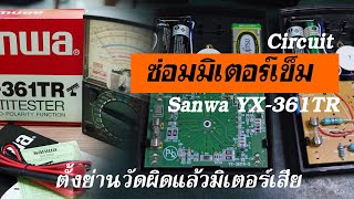 ซ่อมมิเตอร์เข็ม SANWA  YX-361TR