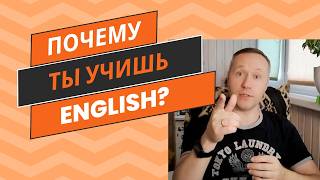 Топ 5 ПРИЧИН,  по которым люди учат АНГЛИСКИЙ | Топ 5 СПОСОБОВ изучения АНГЛИЙСКОГО