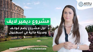 مشروع ديمير لايف | #غولف #مدينة_مائية | النسخة العربية