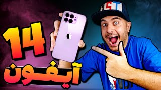 اولین آیفون ۱۴ ایران + آنباکسینگ + تست دوربین😱🔥