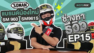 รีวิว หมวกกันน็อคเต็มใบ SOMAN ในราคาไม่เกิน 3,000 บาท