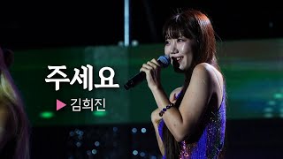 남자들 마음 다 뺏어가는 매력 보이스💕 김희진의 주세요 || 🎤헬로콘서트 좋은날🎤