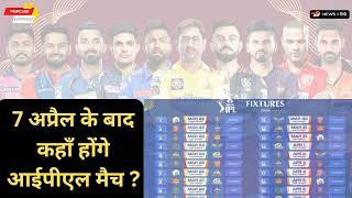 #ipl2024 : IPL 2024 NEWS : 10 टीमें, 17 दिन और कुल 21 मैच,Kya Hoga 7 April Ke Baad?