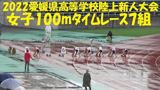 2022愛媛県高等学校陸上新人大会/女子100mﾀｲﾑﾚｰｽ7組