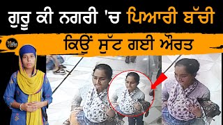 Amritsar ਦੀ ਇਹ ਖ਼ਬਰ ਤੁਹਾਨੂੰ ਹੈਰਾਨ ਕਰ ਦੇਵੇਗੀ | The Khalas Tv