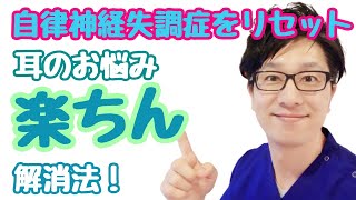 とうとう行き場のなくなった『自律神経失調症』のお悩み：ストレッチ＆リセット編～耳の不調、聞こえづらさや耳鳴りを手放す方法。