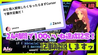 【緊急縦配信】24時間で100いいね達成！感謝を込めて記事解説します【AIと個人開発したくなったらまずCursorで要件定義だ！】