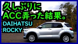 daihatsu rocky 新型 ダイハツ ロッキー 4WD乗りが久しぶりにACC全車速追従クルーズコントロールを弄るだけの動画【トヨタ ライズ】