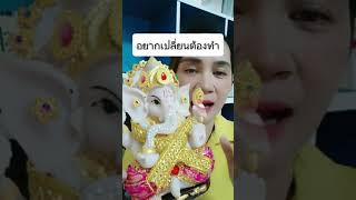 อยากเปลี่ยนต้องทำ #ครูดานิเปิดไพ่ให้มีพลัง #คาถาเงินล้าน #ไพ่ยิปซี #พระพิฆเนศ