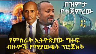 የምስራቅ ኢትዮጵያው ግዙፍ ብዙዎች የማያውቁት ፕሮጀክት @HuluDaily - ሁሉ ዴይሊ