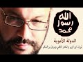 ثورات ابن الزبير و المختار الثقفي ومروان بن الحكم  -  الدولة الأموية 2  أحمد سعد زايد