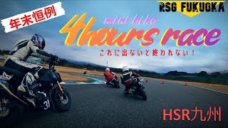 RSG主催 2022『HSR九州4時間耐久レース』