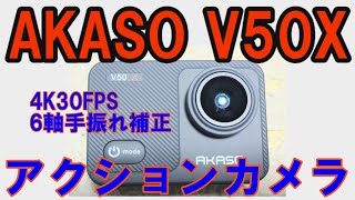 【アクションカメラ】AKASO V50X【走行テスト】映像はなかなか、音声は残念！