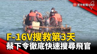 F-16V搜救第3天 蔡英文下令徹底快速搜尋飛官 @globalnewstw