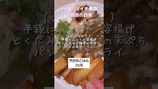 自然の恵みを美味しくいただくバツイチ貧乏おばさん#shorts #節約 #料理