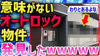 【悲報】ガチでヤバいオートロックアパート発見したぞ→おまいらが想像する50倍ヤバいwwwww