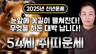 ⭐2025년 신년운세 1972년생 54세 쥐띠 운세⭐말년에 눈물이 날 정도로 기쁜일이 생겨 인생역전 초대박나는 72년생 쥐띠의 평생운세! 새해엔 대박입니다! 행운의 54세 쥐띠운세