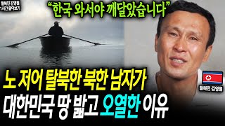 노 저어 탈북한 북한 남자가 대한민국 땅 밟고 오열한 이유 \