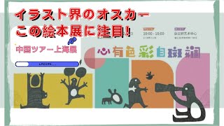 イラスト界のオスカー この絵本展に注目！