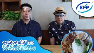 ชวนชิม ชวนใช้กับEPP ร้านไก่หอม