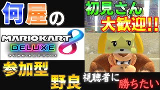 【参加型野良】誰でもお気軽エンジョイ配信！【マリオカート8DX】