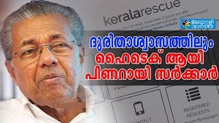 ദുരിതാശ്വാസ പ്രവര്‍ത്തനങ്ങൾ ഏകോപിപ്പിക്കാന്‍ കേരള സര്‍ക്കാര്‍ പുതിയ വെബ്‌സൈറ്റ് ആരംഭിച്ചു