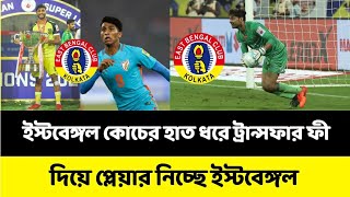 ISL চ্যাম্পিয়ন দলের থেকে প্লেয়ার নিতে ট্রান্সফার ফী দিচ্ছে ইস্টবেঙ্গল #eastbengal #eastbengalnews