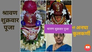 shravan shukrawar gouri puja|श्रावण शुक्रवार गौरी पुजा|  मन करा रे प्रसन्न