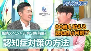 【認知症対策・前編】司法書士法人みつ葉グループがお送りする相続チャンネル「おとなの終活TV」