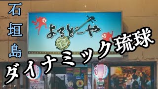 【島唄三線ライブ Live performance 】よるどーや「ダイナミック琉球」 Yorudo-ya「Dynamic ryukyu」