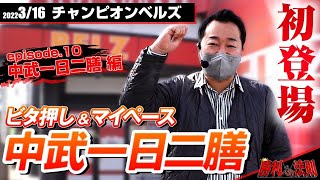 【初登場!!】勝利への法則episode.10「中武一日二膳が自由奔放に立ち回る!!」【法則を見抜け!!】