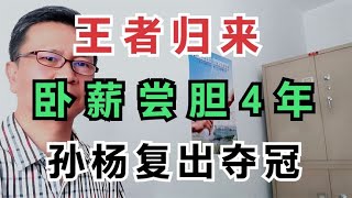 王者归来！卧薪尝胆4年，孙杨复出夺冠。